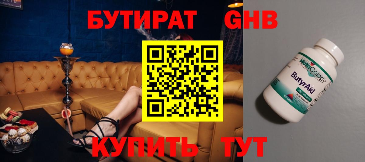 БУТИРАТ  БУТИРАТ оксибутират  Вход с VPN  Наро-Фоминск 